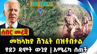 መከላከያ ሽንፈት በዝቶበታል❗️የደጋ ዳሞት ውጊያ❗️አሜሪካ ሰጠች❗️#ethiopia #news #ethiopiannews | Daga | News Sep 7 2023