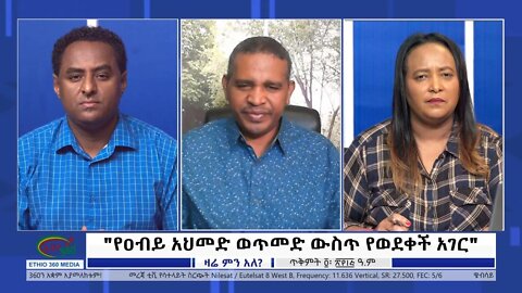 Ethio 360 Zare Min Ale "የዐብይ አህመድ ወጥመድ ውስጥ የወደቀች አገር" Friday Oct 14, 2022