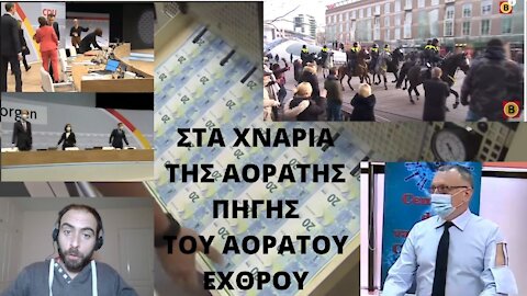 ΣΤΑ ΧΝΑΡΙΑ ΤΗΣ ΑΟΡΑΤΗΣ ΠΗΓΗΣ ΤΟΥ ΑΟΡΑΤΟΥ ΕΧΘΡΟΥ