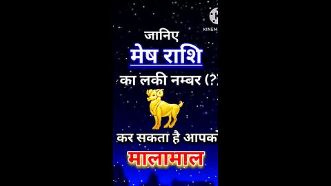 जानिए मेष राशि का लकी नम्बर#rashifal #aajkarashifal #dailynews #dailyastrology #trending #daily