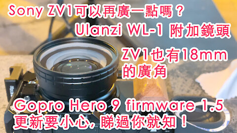 Sony ZV1可以再廣一點嗎？Ulanzi WL-1 附加鏡頭 ZV1也有18mm的廣角 #廣東話 #粵語 #香港粵語