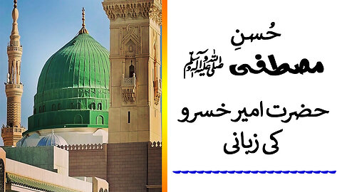 Seerat E Mustafa ﷺ | Husn E Mustafa ﷺ | New Beyan 2024