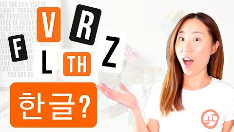 English Letters Koreans Dont Have || Tips and Examples