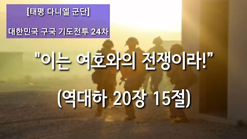 ★[태평 다니엘 군단] 대한민국 구국 기도전투 [부산 24차] 10월 23일 (화) 오후 2시