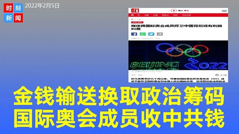 金钱输送换政治筹码，揭国际奥会成员与中共利益纠葛，与北京的连结超越体育。《时刻新闻》2022年2月6日