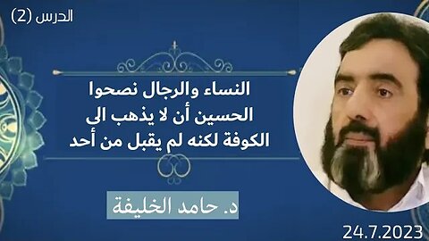 النساء والرجال نصحوا الحسين أن لا يذهب الى الكوفة لكنه لم يقبل من أحد..