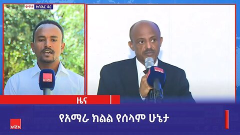 "ተፈትሮ የነበረውን አለመረጋጋት ወደ ነበረበት ለመመለስ በተከናወነው ተግባር መሻሻል ታይቷል" ርእሰ መስተዳደር አረጋ ከበደ