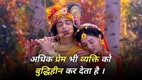 अधिक प्रेम भी व्यक्ति को बुद्धिहीन कर देता है |Sri Krishna Motivation video|Best Motivational video