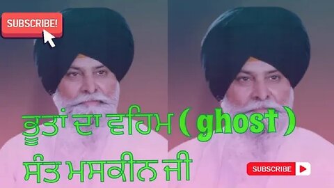 ਭੂਤਾਂ ਦਾ ਵਹਿਮ। Ghost ਸੰਤ ਮਸਕੀਨ ਜੀ।#maskeenji #maskeenjikatha