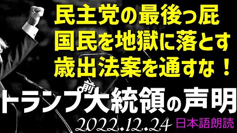 民主党の最後っ屁を許すな！歳出法案にNO!を🐯トランプ前大統領の声明～12月24日[トランスクリプト日本語朗読]041224