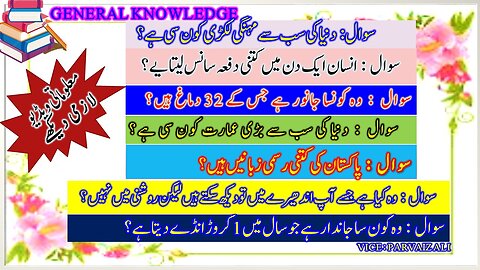 General Knowledge Questions & Answers, Paheliyan In Urdu With Answer, Amazing facts 💯