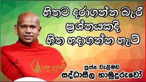 හිතට දරාගන්න බැරි ප්‍රශ්නයකදී හිත හදාගන්න හැටි Ven Welimada Saddhaseela Thero