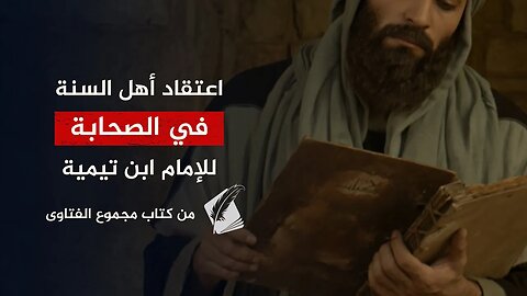 اسمع يا صابر مشهور.. اعتقاد أهل السنة في الصحابة وما وقع في خلافة يزيد بن معاوية