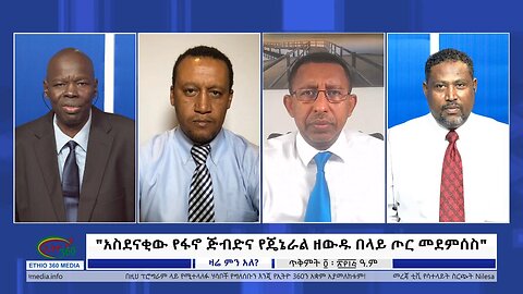 Ethio 360 Zare Min Ale ''አስደናቂው የፋኖ ጅብድና የጄኔራል ዘውዱ በላይ ጦር መደምሰስ'' Sunday Oct 15, 2023