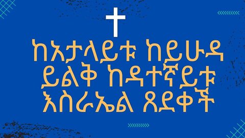 ከአታላይቱ ከይሁዳ ይልቅ ከዳተኛይቱ እስራኤል ጸደቀች