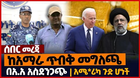 ከአማራ ጥብቅ መግለጫ❗በአ.አ አስደንጋጭ❗አሜ*ሪካ ጉድ ሆነች❗#ethiopia | Amhara | Zemene Kassia | IRAN | Addis Abeba| Nov6