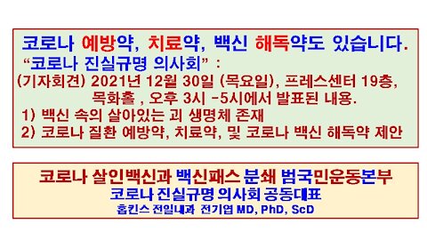 12월 31일 전기엽 원장님 강의 (코로나 예방약, 치료약, 백신 해독약도 있습니다)