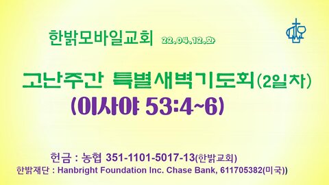 2022년 고난주간 특별새벽기도회 (220412 화) 한밝모바일교회