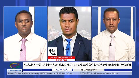 Ethio 360 Zare Min Ale ኦህዴድ አጠናክሮ የቀጠለው ብሔር ተርኮር ጭፍጨፋ እና የሥርዓታዊ ውድቀቱ መፋጠን Tue June 18, 2024