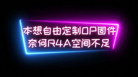 送的定制路由器被锁网了，临时买了一个小米R4A千兆版，刷了openwrt本想自由定制固件整个passwall进去，奈何空间不足，安心用SSR-Plus+吧 #路由器刷机 #openwrt固件定制