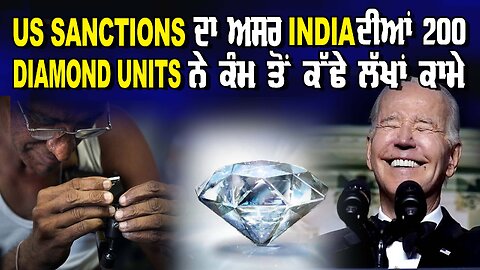 LIVE : 14-08-24 | US SANCTIONS ਦਾ ਅਸਰ INDIA ਦੀਆਂ 200 DIAMOND UNITS ਨੇ ਕੰਮ ਤੋਂ ਕੱਢੇ ਲੱਖਾਂ ਕਾਮੇ