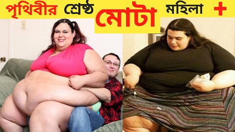 পৃথিবীর ৫ জন মোটা মহিলা || যাদের দেখে আপনি চমকে যাবেন || Fattest Woman In The World.