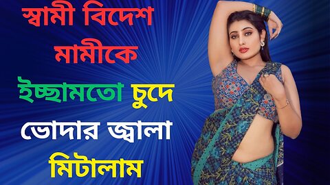 Bangla Choti Golpo | Mami Vagina | বাংলা চটি গল্প | Jessica Shabnam | EP-152