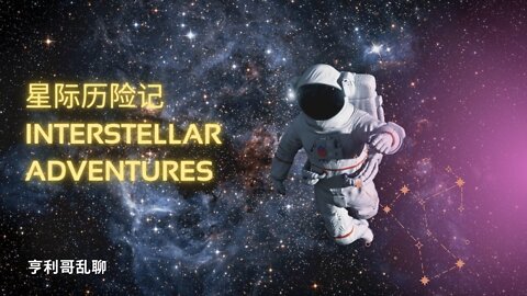 星际历险记Interstellar Adventures 上