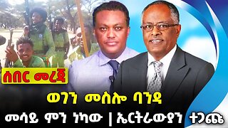 ወገን መስሎ ባንዳ❗️ መሳይ ምን ነካው ❓ኤርትራውያን ተጋጩ❗️#ethiopia #news #ethiopiannews || Mesay || News Sep 18 2023