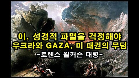 이스라엘, 성경적 파멸을 걱정해야 / 우크라와 GAZA, 미 패권의 무덤