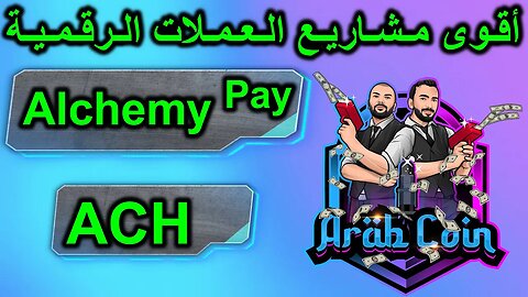 | ACH عملة | Alchemy Pay منصة | Alchemy Pay ACH | أقوى مشاريع العملات الرقمية