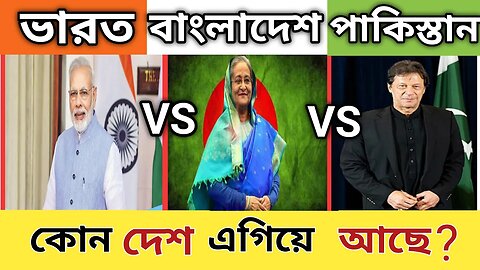 ভারত, বাংলাদেশ,পাকিস্তান ,কোন এগিয়ে আছে । India vs Pakistan vs Bangladesh