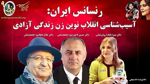 رنسانس ایران: آسیب شناسی انقلاب نوین زن، زندگی، آزادی @roshangaranmedia