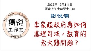 [直播] 雋悅工作室 : 2023年 1月 7 日(星期六) 香港上午10時至12時 講题：李家超政府應如何處理司法，教育的老大難問題？