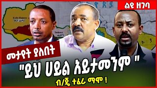 "ይህ ሀይል አይታመንም " ብ/ጄ ተፈራ ማሞ ❗️ Tefera Mamo | Amhara #Ethionews#zena#Ethiopia