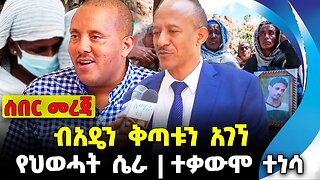 #ethio360#ethio251#fano ብአዴን ቅጣቱን አገኘ | ተቃውሞ ተነሳ | የህወሓት ሴራ || Oct-13-23