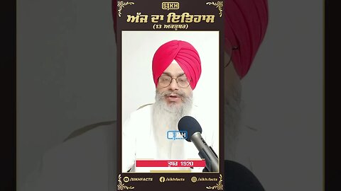 ਅੱਜ ਦਾ ਇਤਿਹਾਸ 13 ਅਕਤੂਬਰ | Sikh Facts