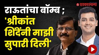 Sanjay Raut यांचा Shrikant Shinde वर गंभीर आरोप | Politics | Maharashtra | Sarkarnama