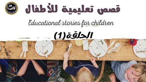 قصص تعليمية للأطفال الحلقة رقم(1)
