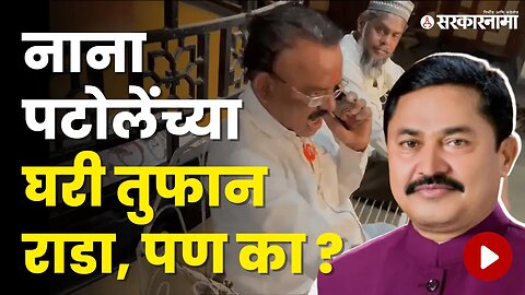 Nana Patole घरी गोंधळ, PA Umesh Dange यांच्यावर आरोप | Politics | Maharashtra | Sarkarnama