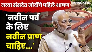 बघा PM Narendra Modi यांचे नव्या संसदेतले पहिले भाषण|New Parliament Building Inauguration|Sarkarnama