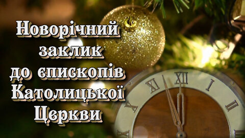 ВВП: Новорічний заклик до єпископів Католицької Церкви