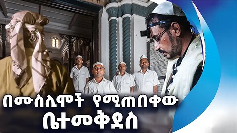 በሙስሊሞች የሚጠበቀው ቤተመቅደስ | Kalkota Jews | Muslims | Church | Temple | Israel