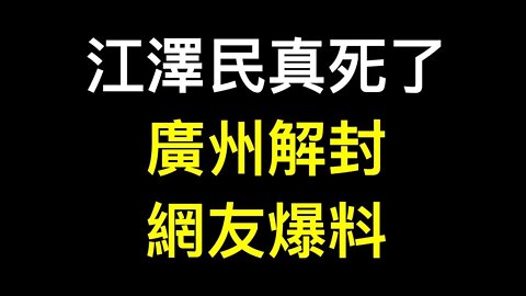 江澤民「真」死了！廣州突然解封,網信辦內部消息被披露,網友爆料⋯⋯