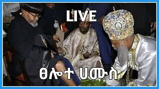 የሰሙነ ሕማማት ሳምንት ከመንበረ ፓትርያርክ ቅድስተ ቅዱሳን ማርያም ገዳም የቀጥታ ስርጭት