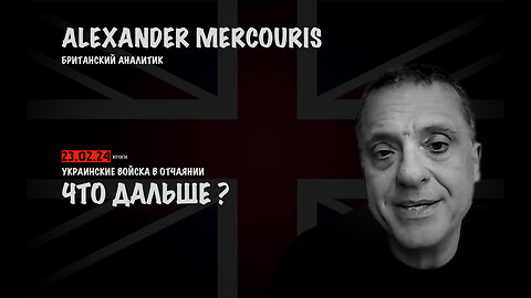 Итоги 23 февраля 2024 года | Александр Меркурис | Alexander Mercouris