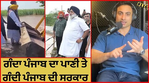 ਕੁਦਰਤ ਦਾ ਕਹਿਰ ਜਾਂ ਮਨੁੱਖੀ ਹਫੜਾ-ਦਫੜੀ? Climate Conspiracy, Disasters for Dollars, Floods and Politics