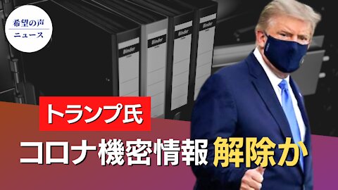 英メディア：トランプ氏、コロナ機密情報解除か【希望の声ニュース/hope news】