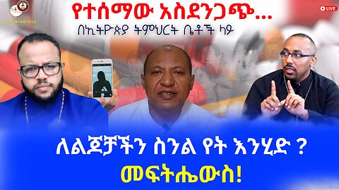 የተሰማው አስደንጋጭ በኢትዮጵያ ትምህርት ቤቶች ላይ // ለልጆቻችን ስንል የት እንሂድ ? መፍትሔውስ! #ethiobetesebmedia