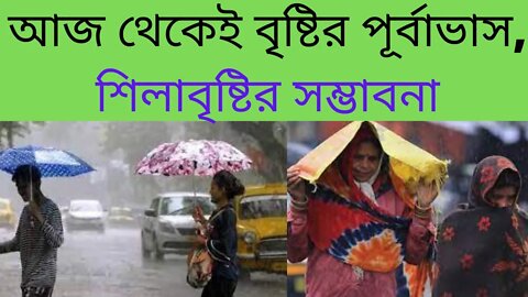 আজ থেকেই বৃৃষ্টির পূর্বাভাস || শিলাবৃষ্টির সম্ভাবনা উত্তর থেকে দক্ষিণবঙ্গে || শীতের বিদায় বাংলা থ